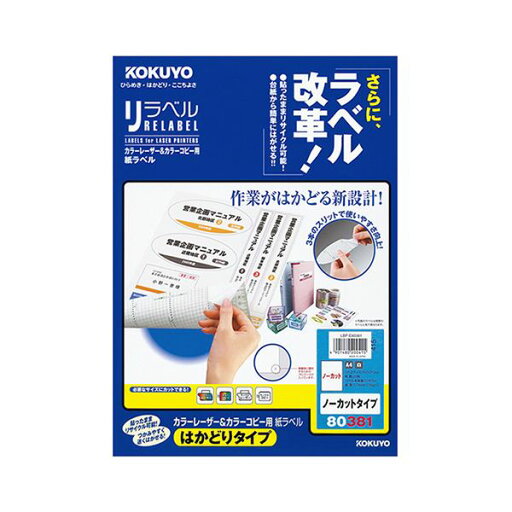 【ポイント20倍】(まとめ)コクヨ カラーレーザー&カラーコピー用 紙ラベル(リラベル)(はかどりタイプ)A4 ノーカット LBP-E803811冊(20シート)【×5セット】 【ポイント20倍】(まとめ)コクヨ カラーレーザー&カラーコピー用 紙ラベル(リラベル)(はかどりタイプ)A4 ノーカット LBP-E803811冊(20シート)【×5セット】