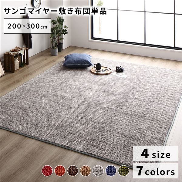 【クーポン配布中】ラグマット こたつ敷布団 約200×300cm グレー 防滑加工 ホットカーペット対応 マイクロファイバー サンゴマイヤー リビング【代引不可】