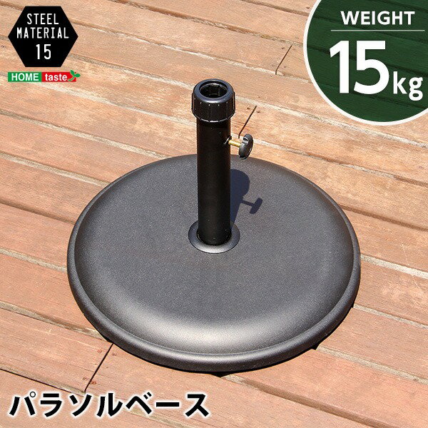 【クーポン配布中】パラソルベース/パラソルスタンド 【15kg】 ブラック 工具不要 取っ手付き スチール 〔ガーデン テラス 庭〕【代引不可】