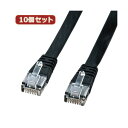 【ポイント20倍】10個セットサンワサプライ UTPエンハンスドカテゴリ5より線フラットケーブル(ブラック・7m) LA-FL5-07KX10