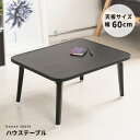 【クーポン配布中】【5個セット】ハウステーブル（60）（ブラック/黒） 幅60cm×奥行45cm 折りたたみローテーブル/折れ脚/木目/軽量/コンパクト/業務用/完成品/NK-60