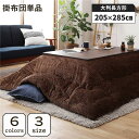 【ポイント20倍】こたつ掛け布団 こたつ 布団 長方形 約205×285cm ブラウン 単品 洗える コーデュロイ 無地 抗菌 防臭【代引不可】