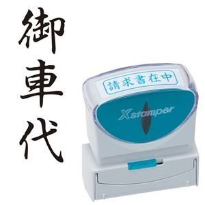 【クーポン配布中&マラソン対象】(まとめ) シヤチハタ Xスタンパー ビジネス用 キャップレス B型 (御車代) タテ 黒 X2-B-220V4 1個 【×3セット】