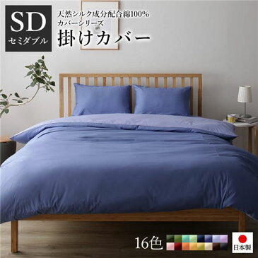 【クーポン配布中】掛け布団カバー/寝具 【単品 セミダブル グレーブルー×ラベンダーサックス】 175×210cm 日本製 綿100% 洗える 〔寝室〕【代引不可】