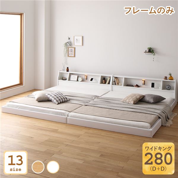 【ポイント20倍】ベッド 日本製 低床 連結 ロータイプ 木製 照明付き 棚付き コンセント付き シンプル モダン ホワイト ワイドキング280（D+D） ベッドフレームのみ【代引不可】