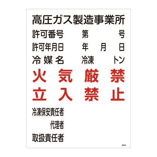 【ポイント20倍】高圧ガス標識 高圧ガス製造事業所 火気厳禁 立入禁止 高302【代引不可】
