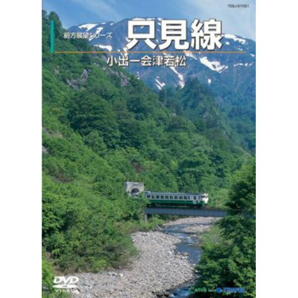 【マラソンでポイント最大46倍】【訳あり・在庫処分】電車映像 只見線 【DVD 2枚組】 約241分 全線単線非電化 地方交通線 〔趣味 ホビー 鉄道〕