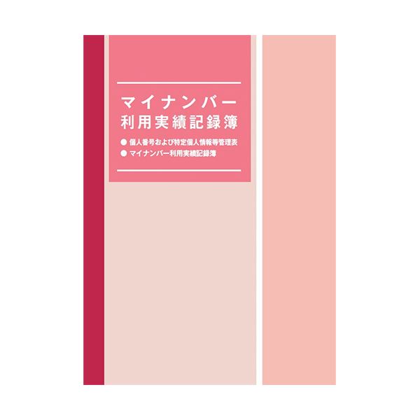 【クーポン配布中】(まとめ) 日本法令 マイナンバー利用実績記録簿マイナンバ-4 1冊 【×10セット】