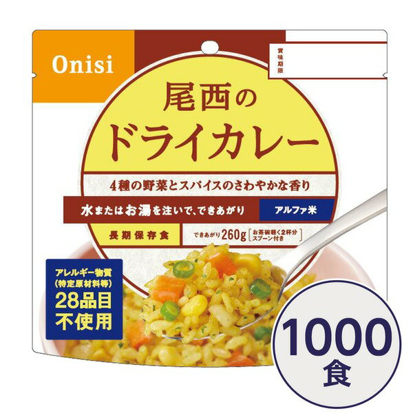 【ポイント20倍】【尾西食品】 アルファ米/保存食 【ドライカレー 100g×1000個セット】 日本災害食認証日本製 〔非常食 企業備蓄 防災用品〕【代引不可】