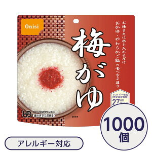 【ポイント20倍】【尾西食品】 アルファ米/保存食 【梅がゆ 1000個セット】 日本災害食認証日本製 〔非常食 企業備蓄 防災用品〕【代引不可】