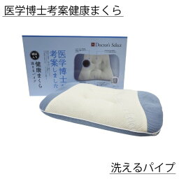 【ポイント20倍】枕 寝具 約32×56cm 洗えるパイプ 抗菌作用 医学博士考案 純炭入り 健康まくら ベッドルーム 寝室 プレゼント【代引不可】