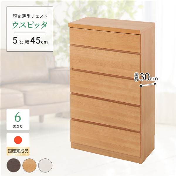 【ポイント20倍】頑丈薄型チェスト/収納棚 【5段 幅45cm ナチュラル木目調 】 奥行30cm 日本製 『ウス..