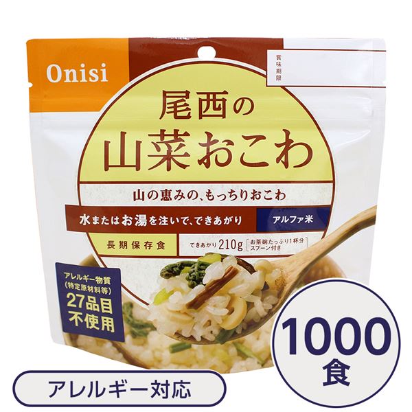 【ポイント20倍】【尾西食品】 アルファ米/保存食 【山菜おこわ 100g×1000個セット】 日本災害食認証日本製 〔非常食 企業備蓄 防災用品〕【代引不可】