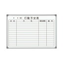 【ポイント20倍】馬印 AXシリーズ 壁掛ホーローホワイトボード 行動予定表 910×620mm AX23QN 1枚
