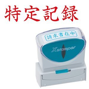 【クーポン配布中】(まとめ) シヤチハタ Xスタンパー ビジネス用 キャップレス B型 (特定記録) ヨコ 枠無 赤 X2-B-906H2 1個 【×5セット】 【クーポン配布中】(まとめ) シヤチハタ Xスタンパー ビジネス用 キャップレス B型 (特定記録) ヨコ 枠無 赤 X2-B-906H2 1個 【×5セット】