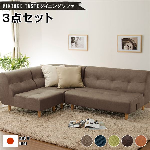 【ポイント20倍】日本製 ダイニングソファー ファブリック ソファー 【コーナー3点セット ブラウン・ナ..