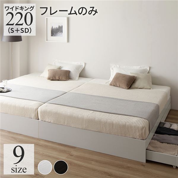 【ポイント20倍】ベッド ワイドキング220（S+SD） ベッドフレームのみ ホワイト 2台セット 収納付き 引き出し付き キャスター付き 木製 ヘッドレス シンプル モダン