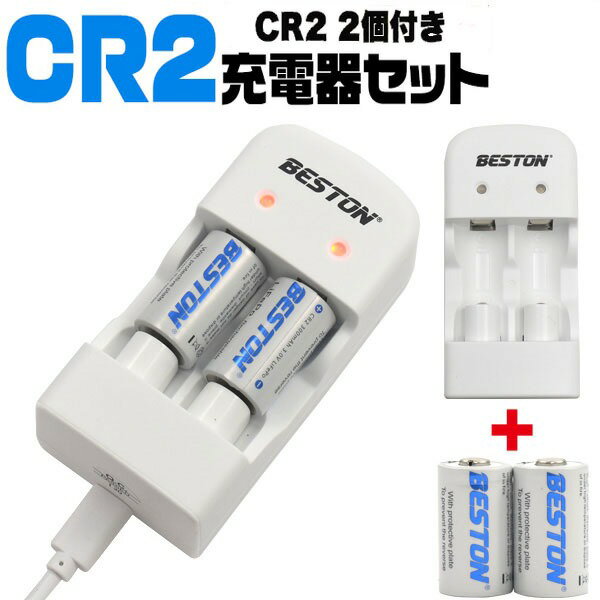 【クーポン配布中】【2個セット】CR2充電池 2個付き！ CR2 USB充電器セット