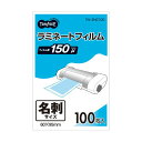 【マラソンでP最大47倍】(まとめ) TANOSEE ラミネートフィルム 名刺サイズ グロスタイプ(つや有り) 150μ 1パック(100枚) 【×30セット】
