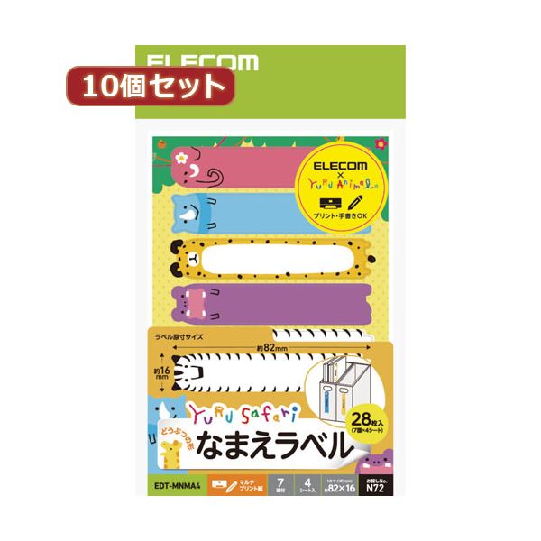 【ブラックフライデーでP最大47倍】【10個セット】 エレコム なまえラベル ゆるさふぁり（R） 動物型 7..