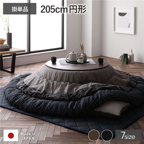 【クーポン配布中】こたつ掛け布団 こたつ 布団 円形 約205cm丸 ブラック 墨色 単品 洗える 一人暮らし 和柄 厚掛け 起毛加工 しじら織り こたつ布団 こたつ掛布団 コタツ布団 コタツ掛け布団【代引不可】