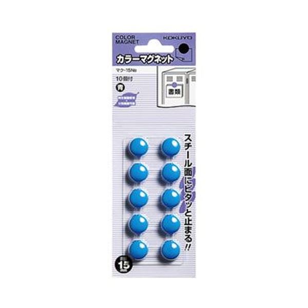 【クーポン配布中&マラソン対象】(まとめ)コクヨ カラーマグネット φ15×6mm青 マク-15NB 1セット(100個:10個×10パック)【×10セット】