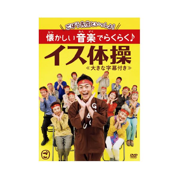 【クーポン配布中】（まとめ）ごぼう先生といっしょ！懐かしい音楽でらくらく イス体操 DVD 【×2セット】