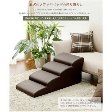 ドッグステップ/ペット用品 【4段 ブラウン】 幅40.5cm 合皮/合成皮革張地 ウレタンフォーム 〔リビング 室内犬〕【代引不可】
