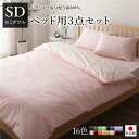 【ポイント20倍】ベッドカバーセット 【セミダブル 3点 掛けカバー/ボックスシーツ/枕カバー ピンク ペールピンク】 日本製 綿100% 洗える【代引不可】