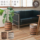 【クーポン配布中】たる タル 木樽 プランター ウッド 木製 小物入れ インテリア おしゃれ かわいい 雑貨 ひのき 桧 檜 収納ボックス カントリー バレル ディスプレイ 什器 店舗什器 店舗用什器 収納box コーヒー樽 ナチュラル ブラウン