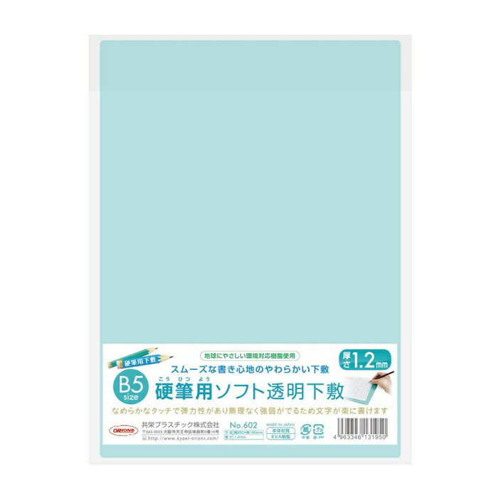 【マラソンでポイント最大46倍】(まとめ）共栄プラスチック 硬筆用ソフト透明下敷　B5判　オレフィン NO.602 【×50セット】