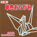 【マラソンでP最大47倍】(まとめ)トーヨー 単色折紙 15.0-52 チョコレート 064152 チョコ 【×30セット】