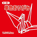 【クーポン配布中&マラソン対象】(まとめ)トーヨー 単色おりがみ 7.5cm あか 068102 アカ 【×100セット】