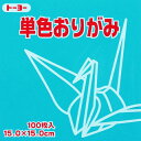 【マラソンでP最大47倍】(まとめ)トーヨー 単色折紙 15.0-35 あさぎ 064135 アサギ 【×30セット】