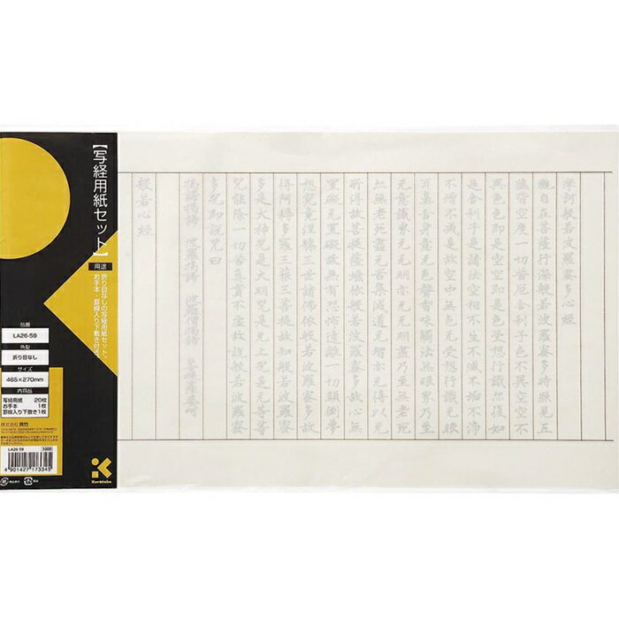 【マラソンでポイント最大46倍】(まとめ）くれ竹 写経用紙セット／折り目なし LA26-59 【×10セット】