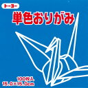 【マラソンでP最大47倍】(まとめ)トーヨー 単色折紙 15.0-38 あお 064138 アオ 【×30セット】