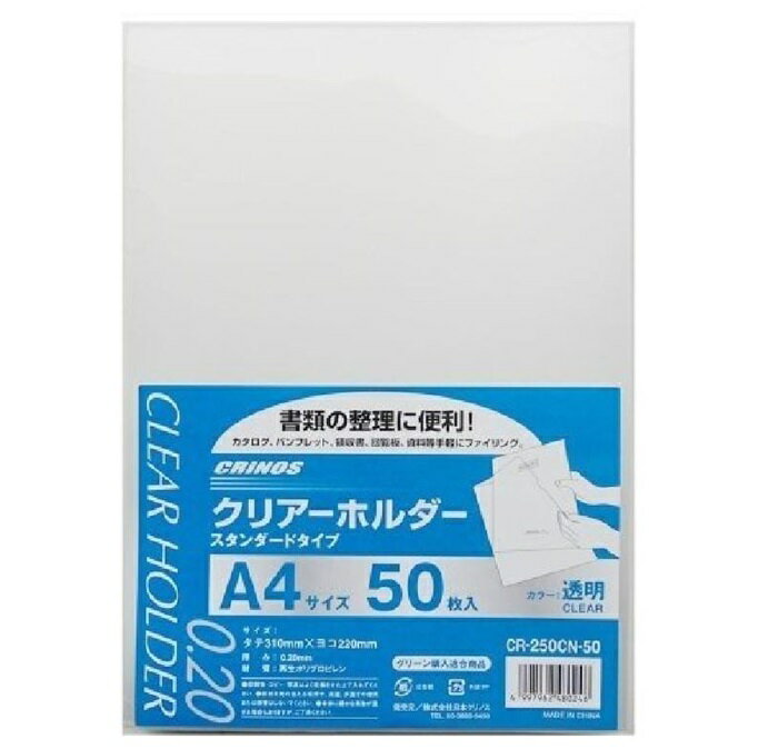 【クーポン配布中】(まとめ）日本クリノス クリアーホルダーA4・0.2mm 50枚入 CR-250CN-50 【×10セット】