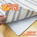 【ポイント20倍】ふわふわ厚手吸着滑り止めシート ピタりずむ マット用 45×70【代引不可】