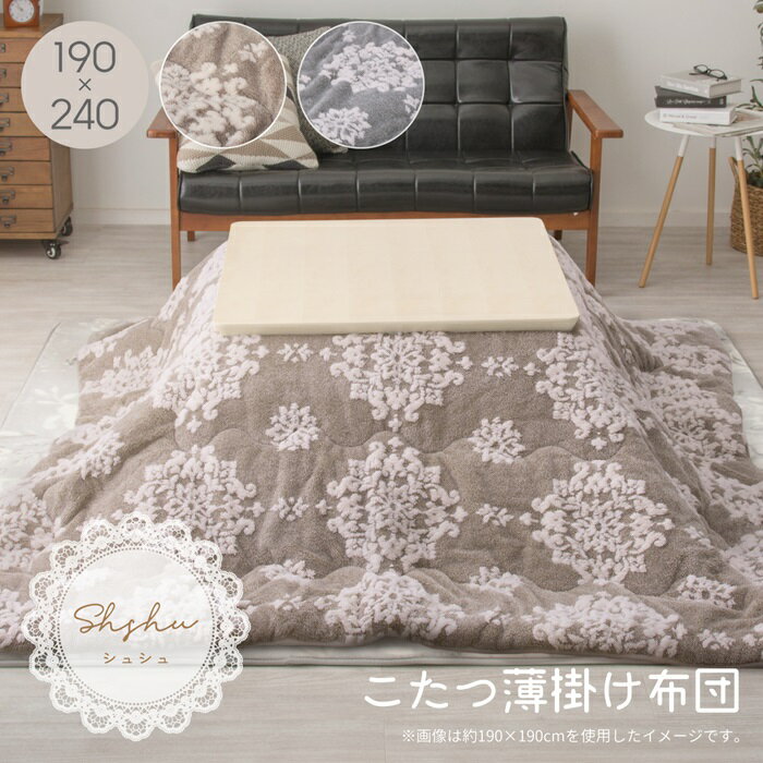 【クーポン配布中】こたつ薄掛け布団 シュシュ BE 190×240 ベージュ【代引不可】