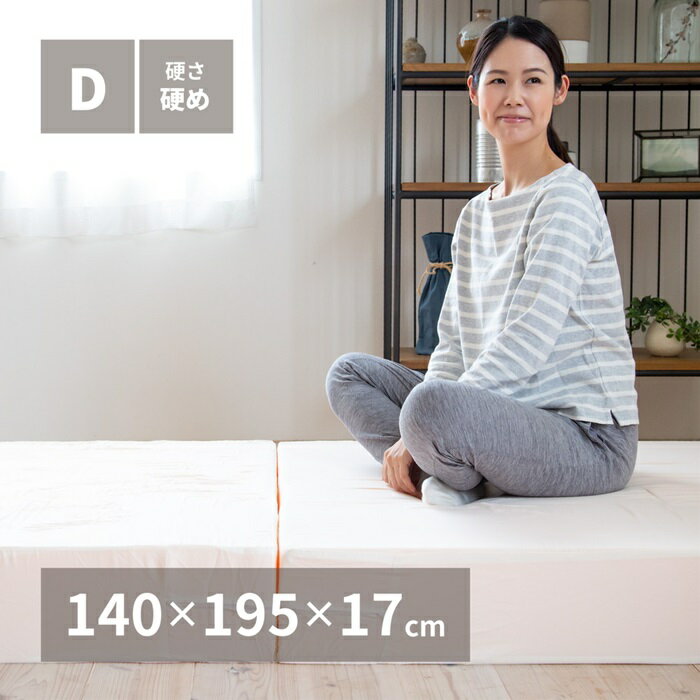 【クーポン配布中】折り畳み高反発マットレス17cm ダブル 140X195X17【代引不可】