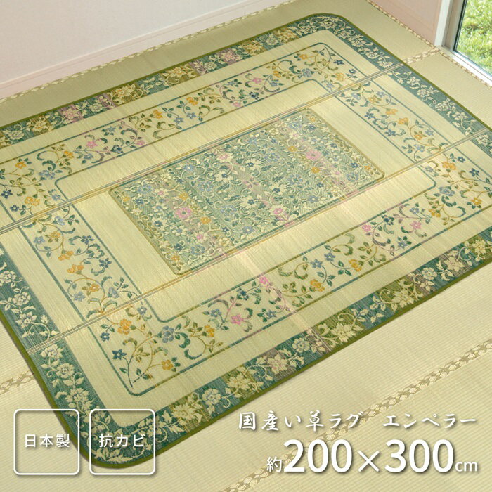 【ポイント20倍】国産い草センターラグ（裏貼り） エンペラー 200×300 グリーン【代引不可】