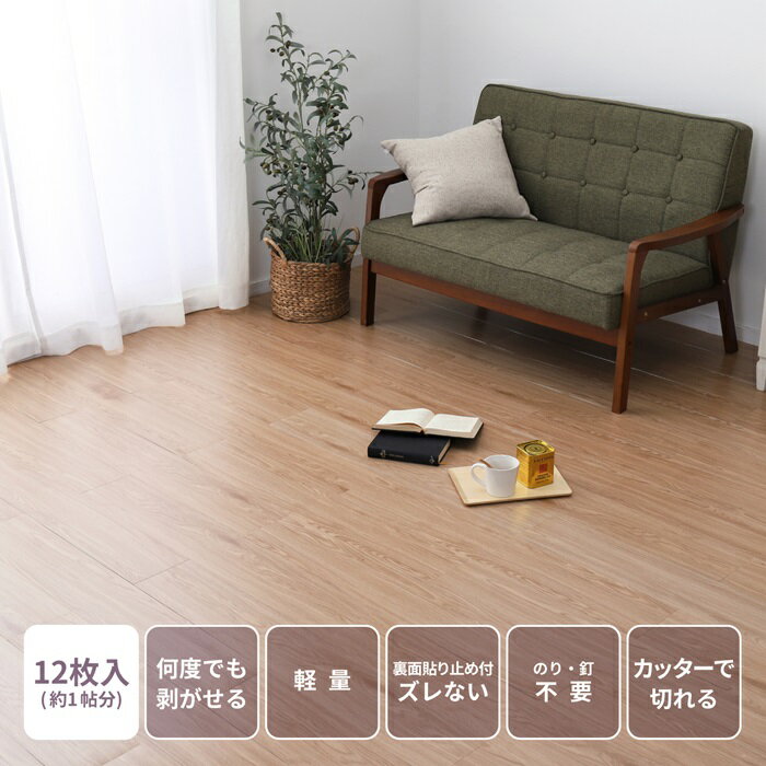【クーポン配布中】貼ってはがせる ウッド調フロアタイル 12枚組 91.4X15.2X0.3 ベージュ【代引不可】