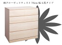 【ポイント20倍】桐クローゼット幅764段