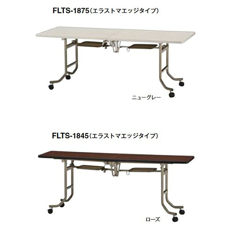 【クーポン配布中】FLTS フォールディングテーブル（エラストマエッジタイプ）