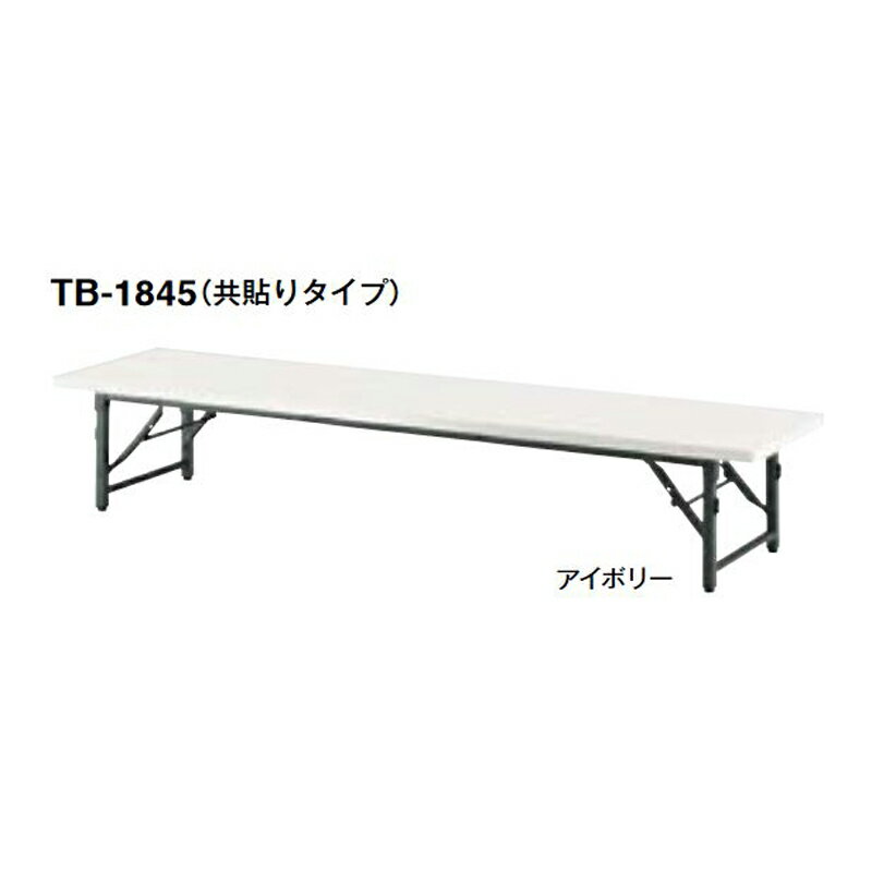 お問い合せ番号 aafktb1860 商品名 TB フォールディングテーブル（座卓）（共貼りタイプ） 共通仕様 ● 天板:28mm厚メラミン化粧板・フラッシュ構造・共貼り ● 脚部:26角スチールパイプ・焼付塗装・アジャスター付 ● 折畳み機能:バネ式 ● 廃材利用　 グリーン購入適合品 サイズ TB-1860:幅1800×奥行600×高さ330 脚間寸法1540mm TB-1845:幅1800×奥行450×高さ330 脚間寸法1540mm フォールディングテーブル（座卓） TB-1845（共貼りタイプ） &nbsp;&nbsp; 掲載商品の色・風合いは、実物と若干異なることがあります。さらに天然素材を使用して生産された商品については、個々の商品において寸法・色・風合いが若干異なる事がありますので予めご了承下さい。 この商品の関連商品 テーブル台車 FDT テーブル台車 FDT-900 この商品のシリーズ商品 TES フォールディングテーブル（座卓）（ソフトエッジタイプ） TE フォールディングテーブル（座卓）（共貼りタイプ） TBS フォールディングテーブル（座卓）（ソフトエッジタイプ） TB フォールディングテーブル（座卓）（共貼りタイプ）オフィス家具＞オフィスデスク・テーブル＞会議用テーブル＞＞ ■TB フォールディングテーブル（座卓）（共貼りタイプ）