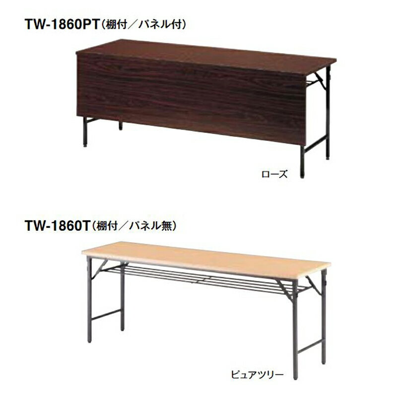 【ポイント20倍】TW フォールディングテーブル（共貼りタイプ／棚付）
