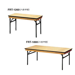 【ポイント20倍】角型レセプションテーブル ハカマ付 宴会用