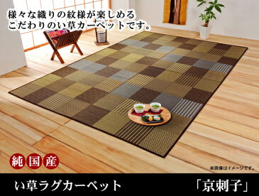【クーポン配布中】純国産 袋織 い草ラグカーペット 『京刺子』 ブラウン 約191×300cm【ブラウン】 【代引不可】
