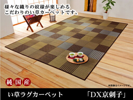 【クーポン配布中】純国産 袋織 い草ラグカーペット 『DX京刺子』 ブラウン 約191×250cm(裏:不織布)【ブラウン】 【代引不可】 【クーポン配布中】純国産 袋織 い草ラグカーペット 『DX京刺子』 ブラウン 約191×250cm(裏:不織布)【ブラウン】 【代引不可】