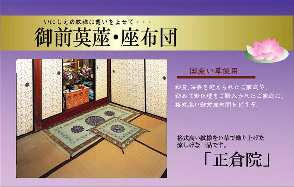 【クーポン配布中】純国産 友禅捺染 い草御前（仏前）座布団 『正倉院』 約70×70cm 【代引不可】のサムネイル